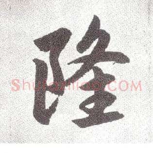 隆