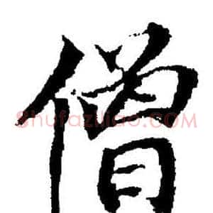 僧
