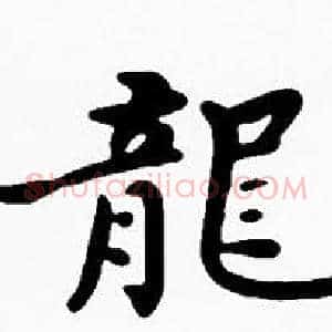 龍