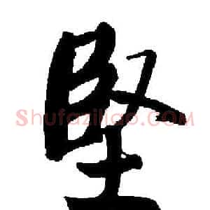 堅