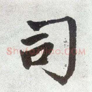 司