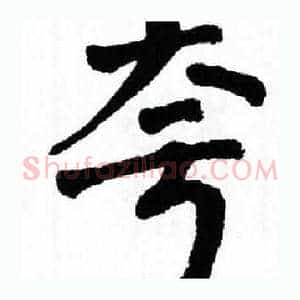 夸