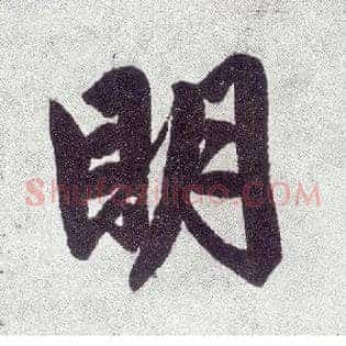 明