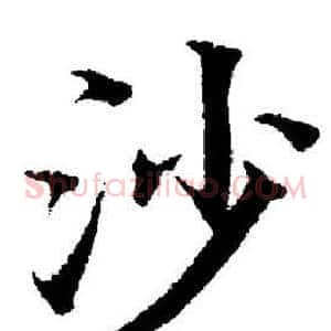 沙