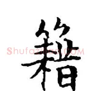 籍