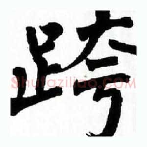 跨