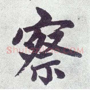 察