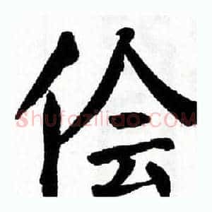 侩