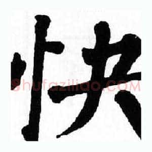 快