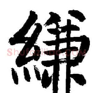 縑