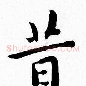 昔