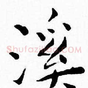 溪