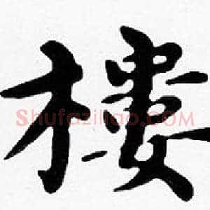 樓