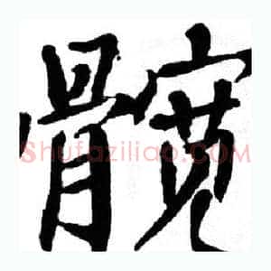 髋