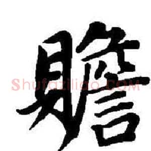 贍