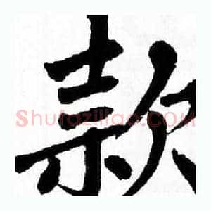 款