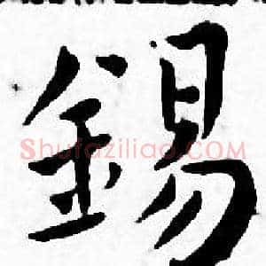 錫