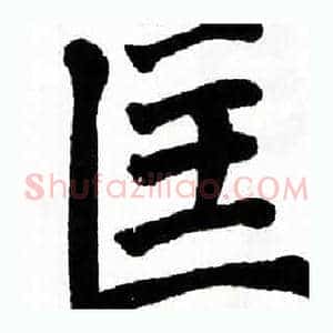 匡