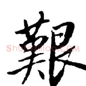 艱