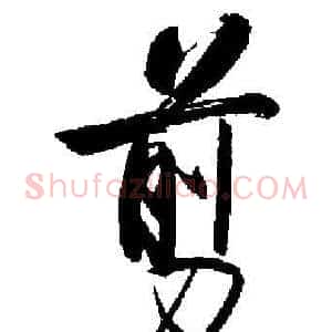 剪