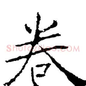 卷
