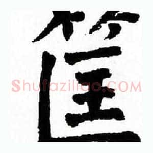 筐