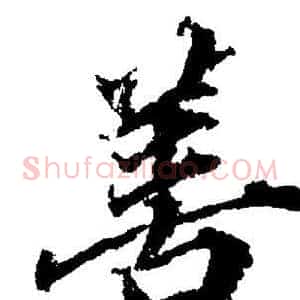 善