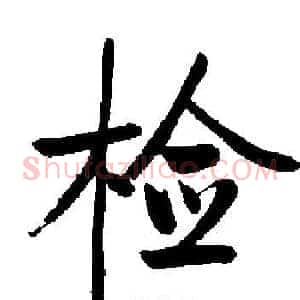 检