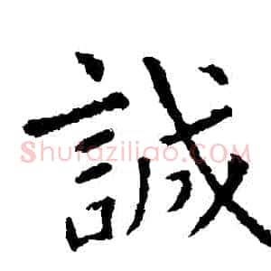 誠