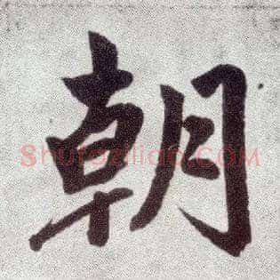 朝