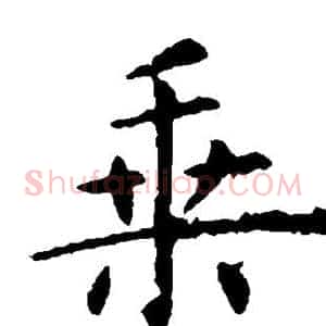 乘