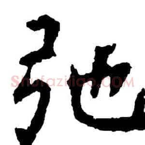 弛