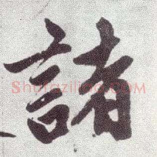 诸