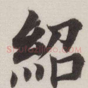 紹