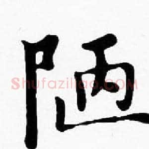 陋