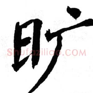 旷