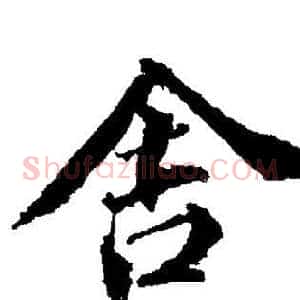 舍