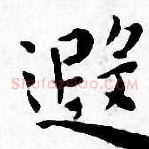 遐