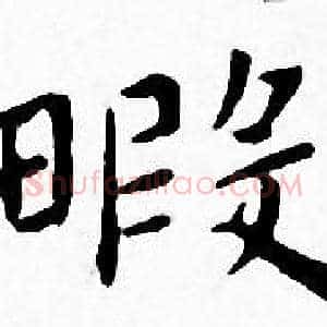 暇