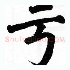 亏