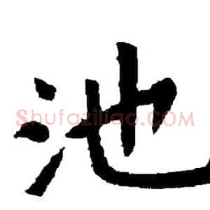 池