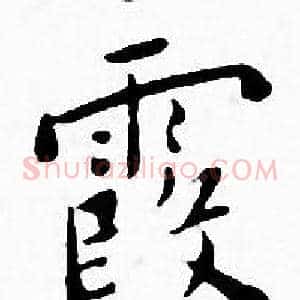 霞