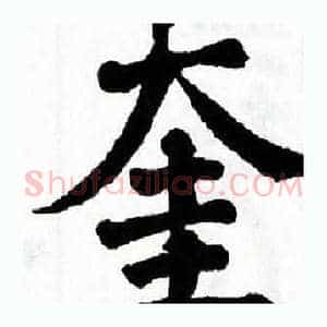 奎