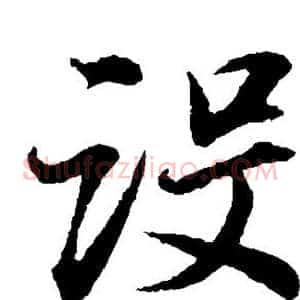 设