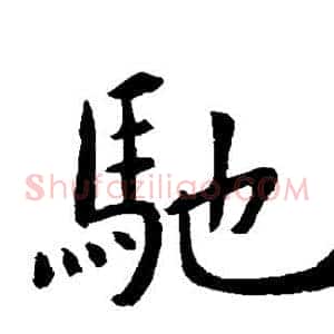 驰