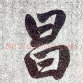 昌
