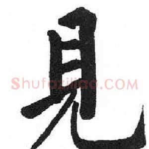 見