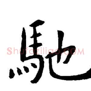馳