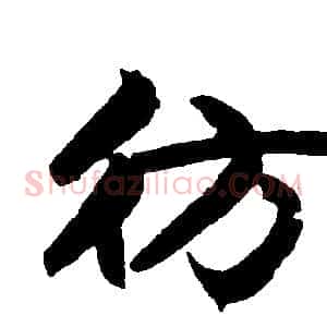 彷