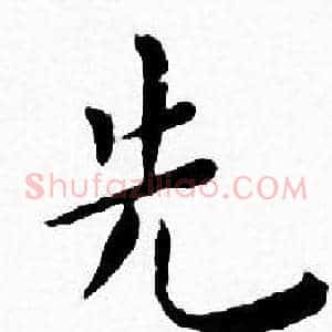 先